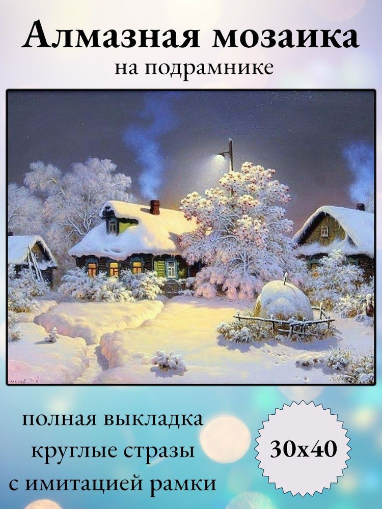 Алмазная мозаика,алмазная живопись на подрамнике 30х40 Картина стразами "Зимний пейзаж"  #1