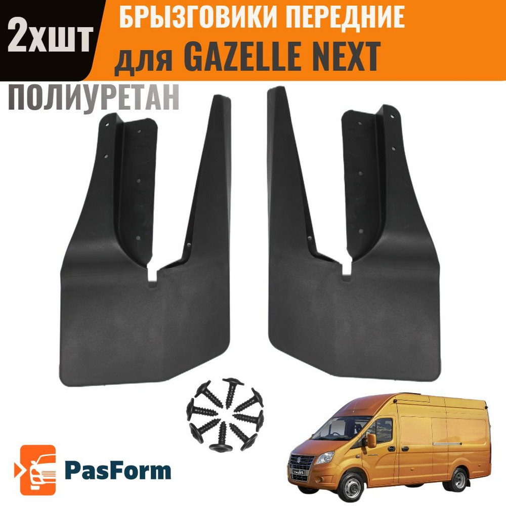 Брызговики передние для Gazelle Next Газель Некст 2013- 2 шт полиуретан  #1