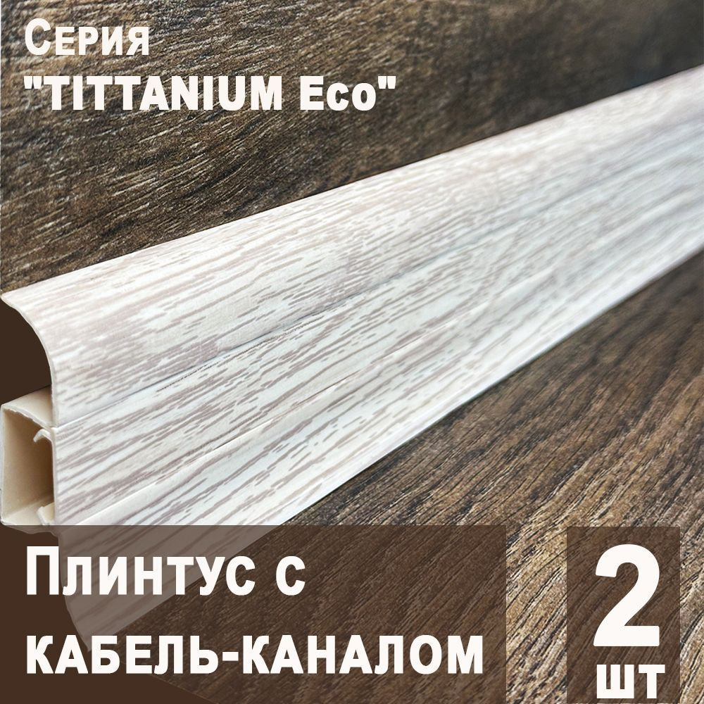 Плинтус с кабель-каналом "TITTANIUM Eco" №09 Дуб серебристый, 2шт. (1,25 м)  #1