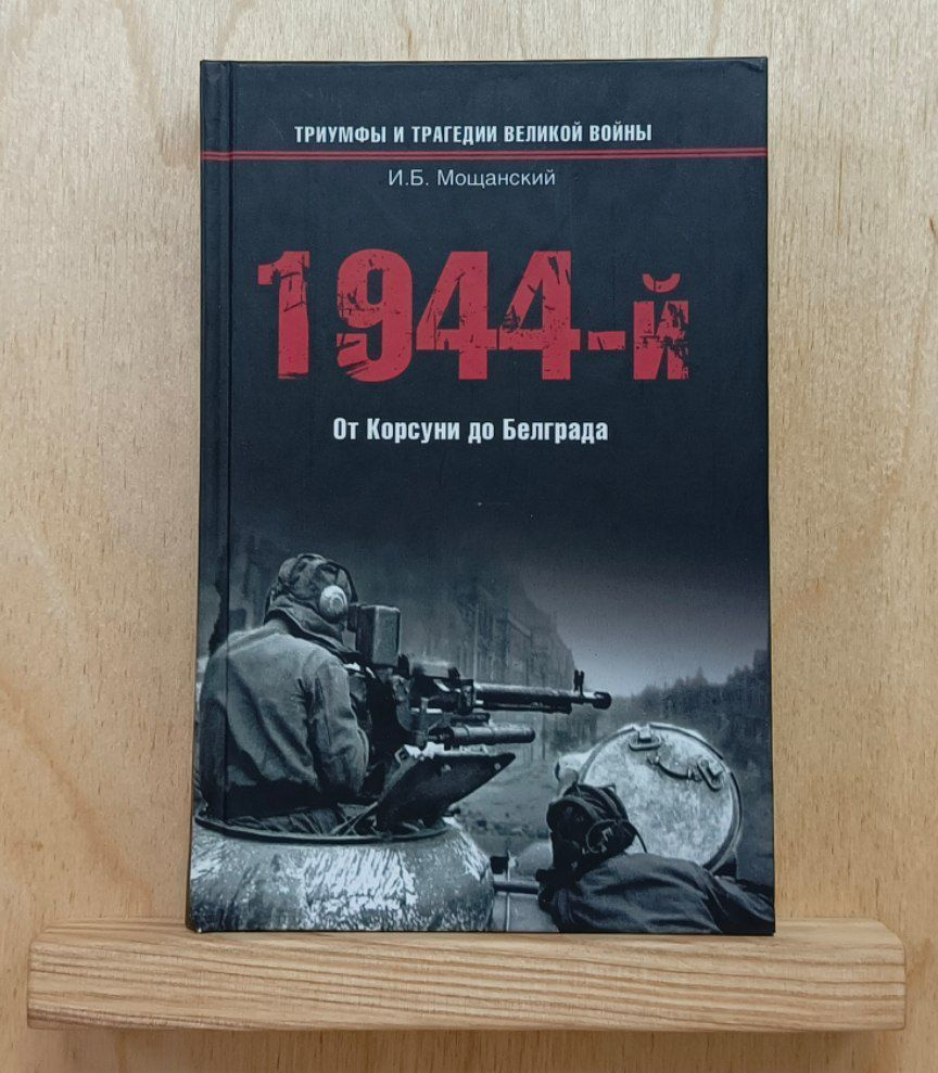 1944-й От Корсуни до Белграда | Мощанский Илья Борисович #1