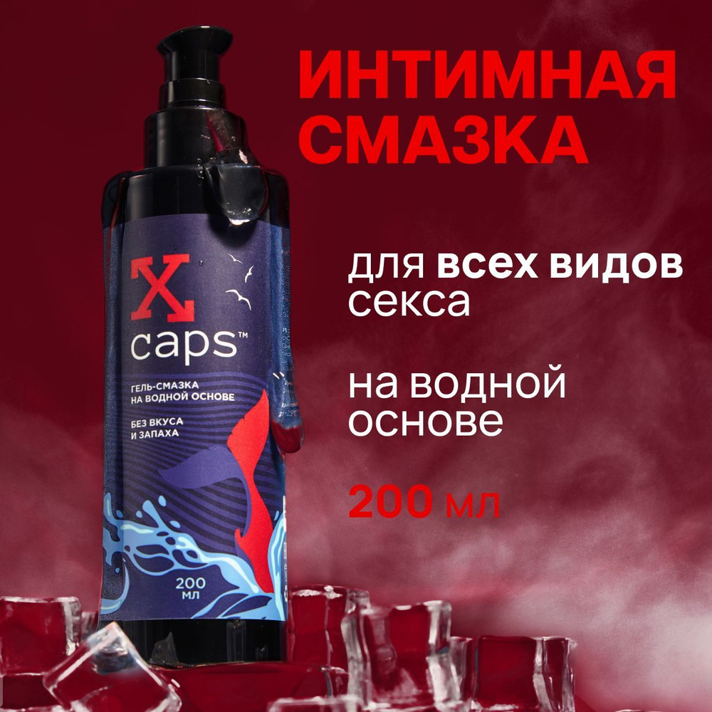 Натуральный лубрикант Х-CAPS, на водной основе, для секса, без вкуса 200 мл  #1