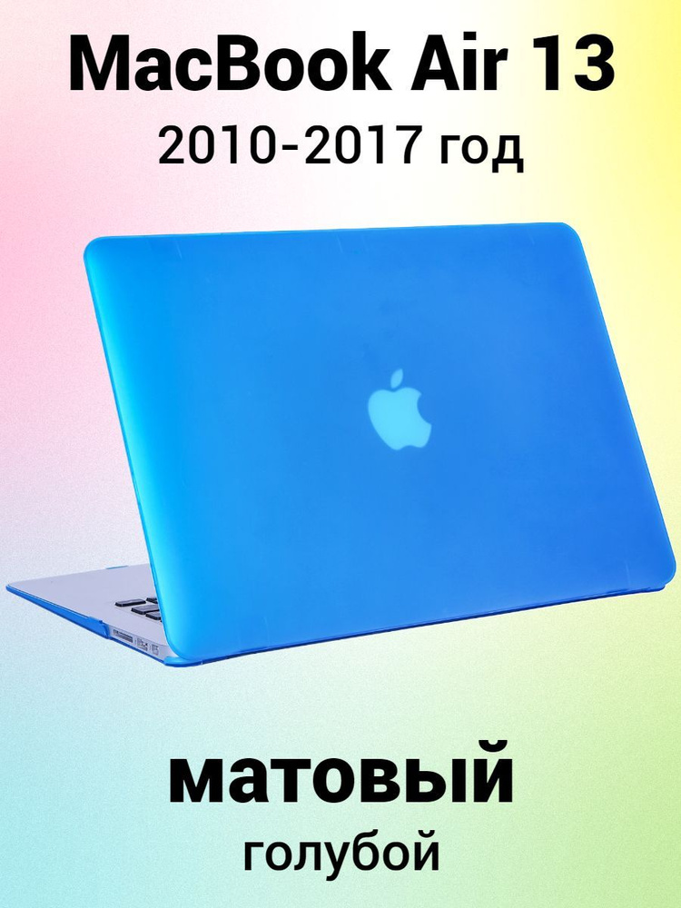 Пластиковый кейс накладка на корпус чехол матовый для MacBook Air 13 2010-2017 года совместимые модели #1