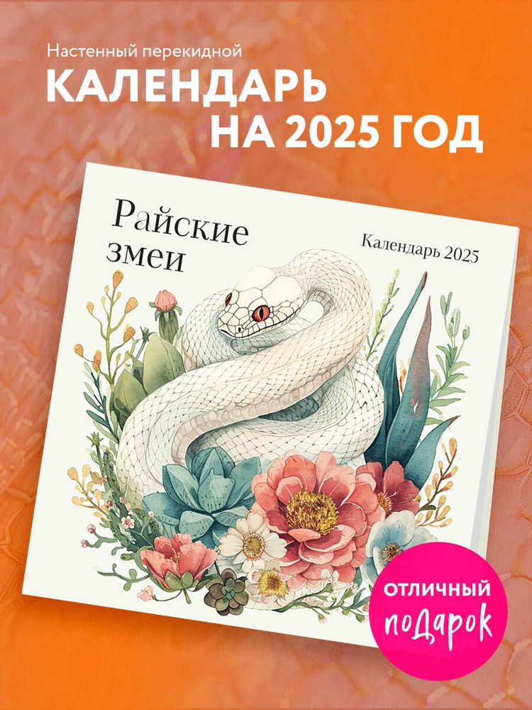 Райские змеи. Календарь настенный на 2025 год (300х300 мм) #1