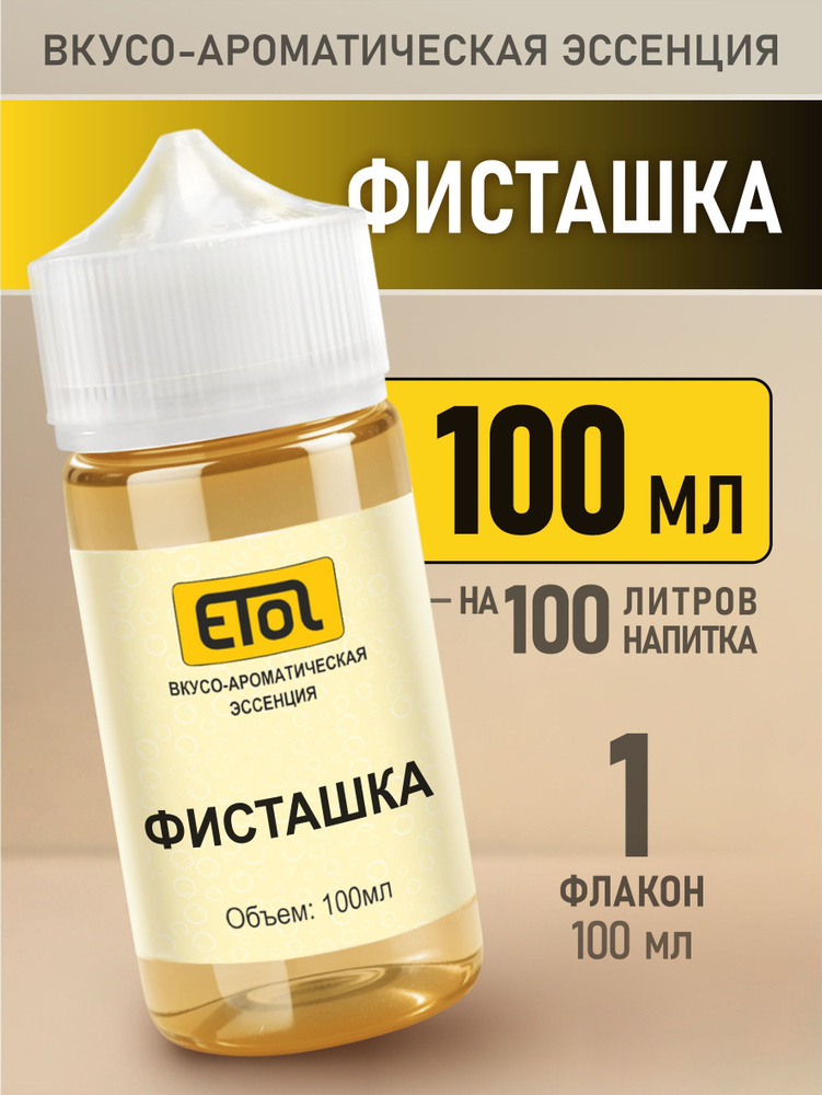 Etol Фисташка, 100 мл (пищевой ароматизатор) #1