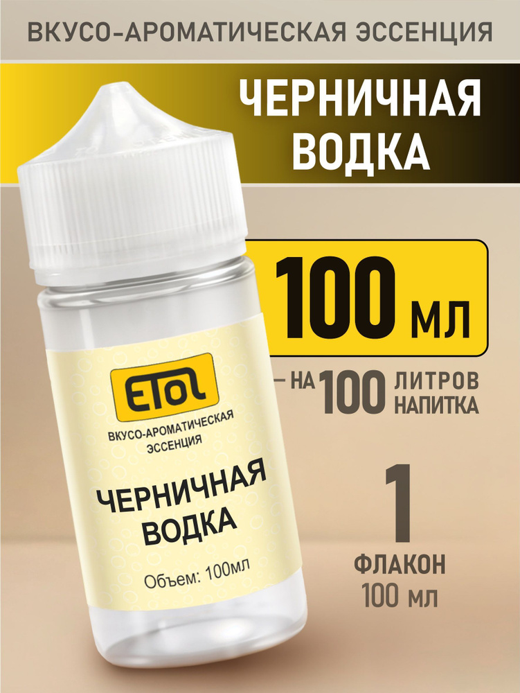 Etol Черничная водка, 100 мл (ароматизатор для самогона) #1