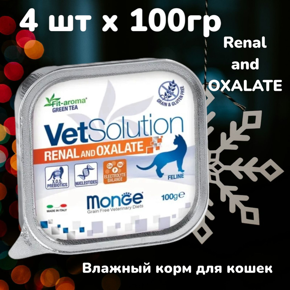 Ветеринарная диета Monge VetSolution Renal and Oxalate, влажный корм для кошек при ХПН и профилактике #1