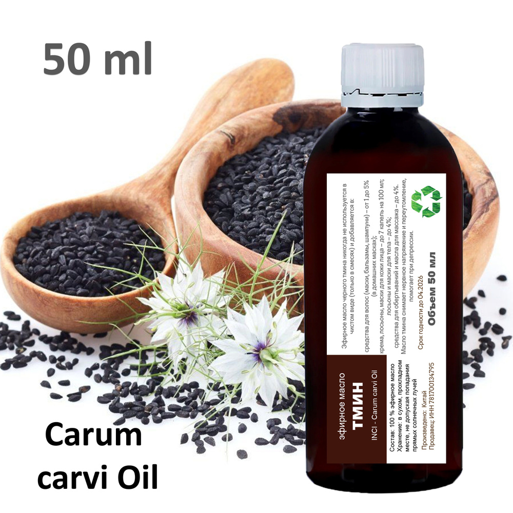 Эфирное масло тмина / Carum carvi Oil - 50 мл #1