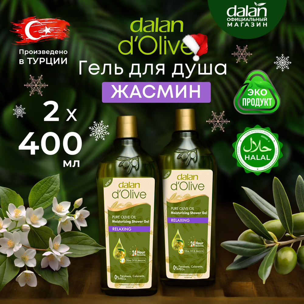 Dalan d'Olive 2 шт х 400 мл Натуральный турецкий гель для душа Расслабляющий Жасмин, парфюмированный #1