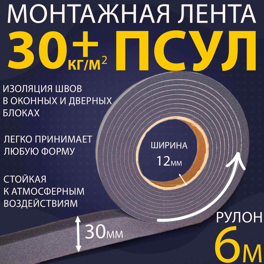 ПСУЛ 12х30 мм (6 метров, плотность 30 Премиум), уплотнительная лента для окон, дверей, кровли, герметизации #1