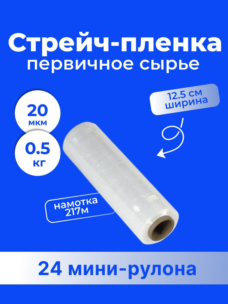 Стрейч-пленка микро ролик 125 мм, 0,5 кг - 24 шт. #1