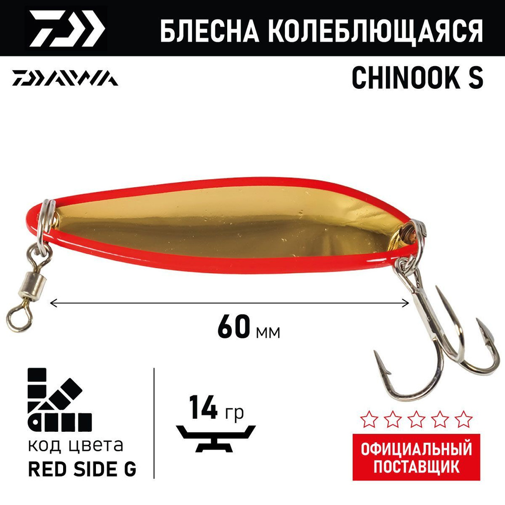 Блесна колеблющаяся DAIWA CHINOOK S 14g ( 14гр/RED SIDE G 04847027) #1