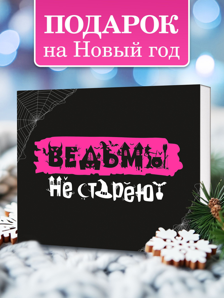 Подарок подруге "Ведьмы не стареют" подарочный набор шоколада на новый год 2025  #1