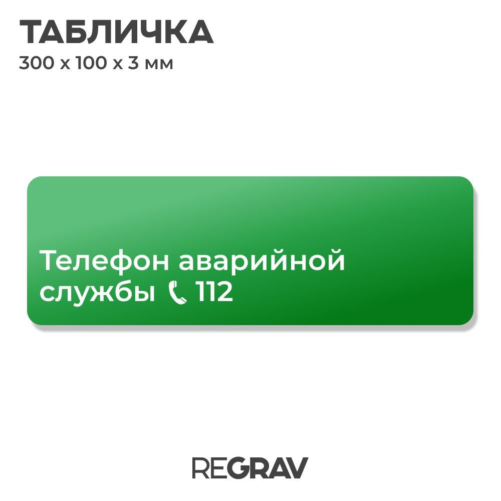 Табличка телефон аварийной службы 112, знак безопасности для производства, офиса и ресторана, 30 х 10 #1