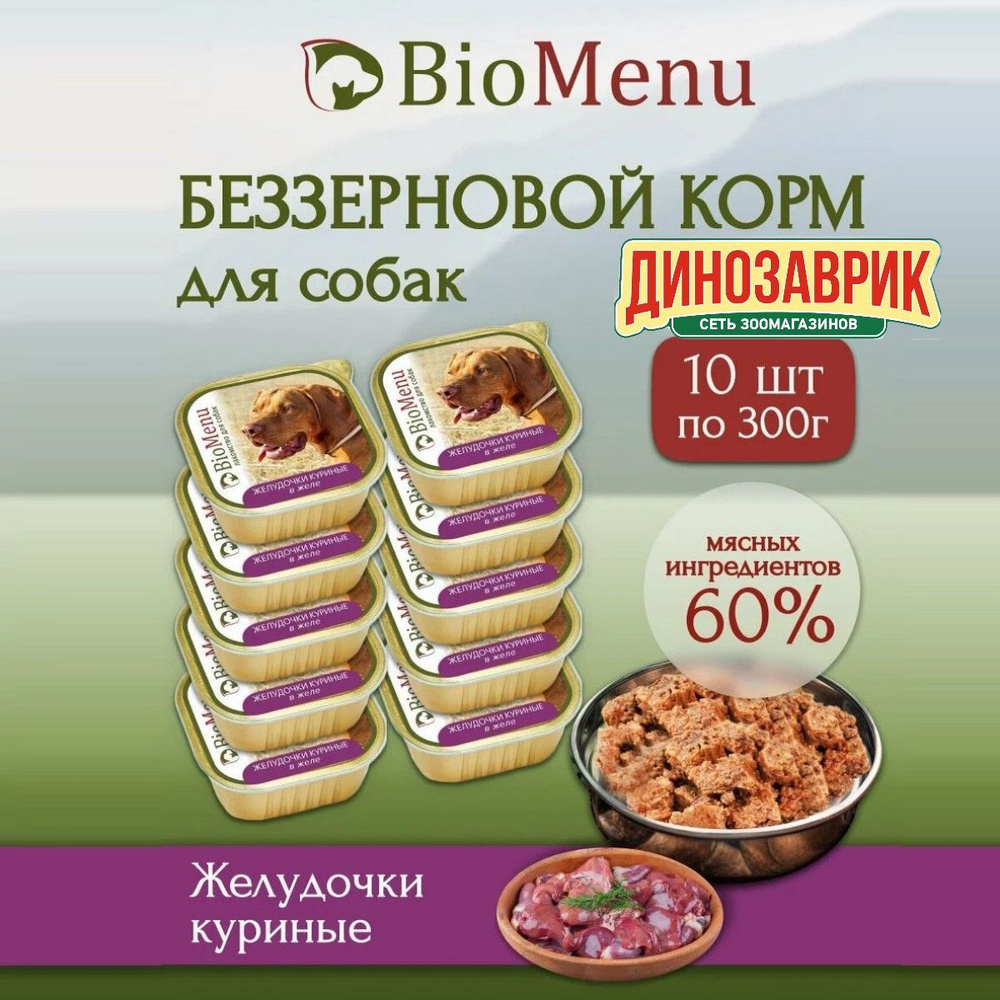 Влажный корм для собак BioMenu MONOPROTEIN желудочки куриные в желе, беззерновые (10шт х 300гр)  #1