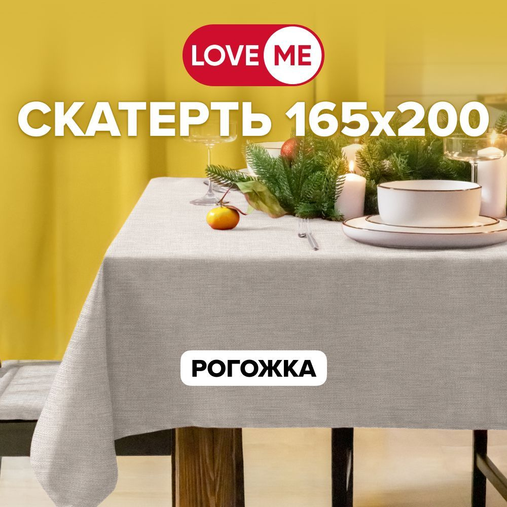 Скатерть на стол тканевая 165х200 см LOVEME, рогожка #1