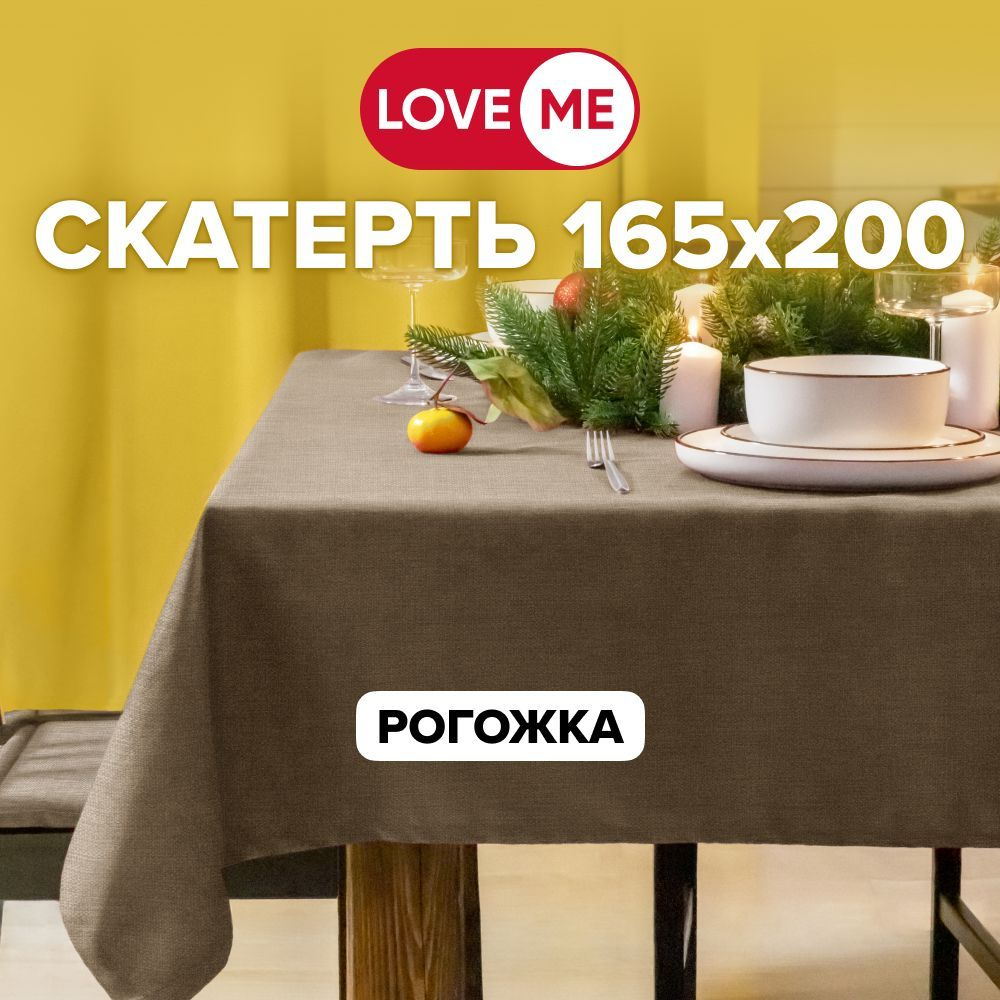 Скатерть на стол тканевая 165х200 см LOVEME, рогожка #1