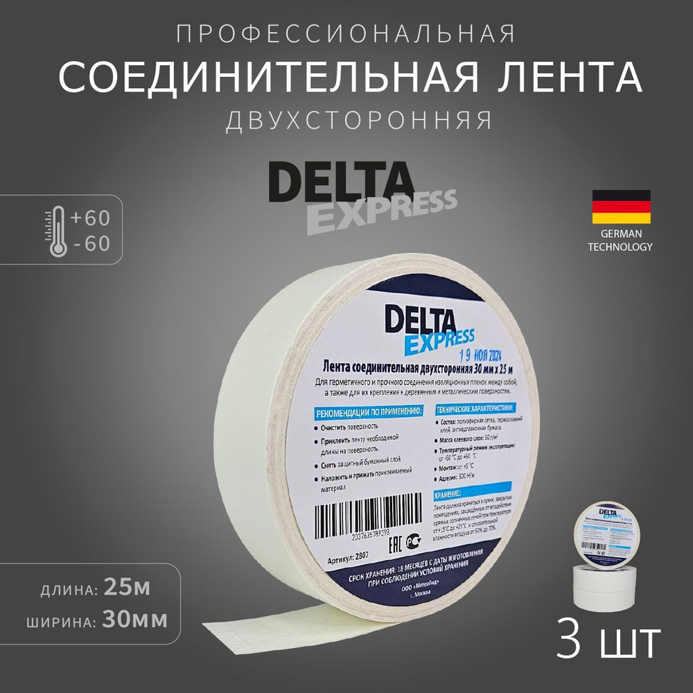 Лента соединительная двухсторонняя DeltaExpress 30 мм х 25м, 3 шт.  #1