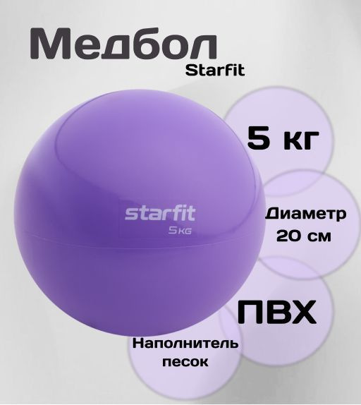 Медбол 5 кг Starfit фиолетовый GB-703 #1