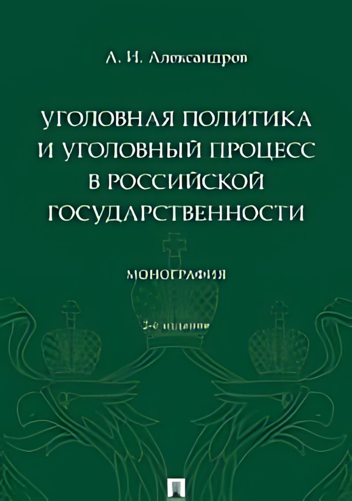 Уголовная политика и уголовный процесс в российской государственности : монография  #1