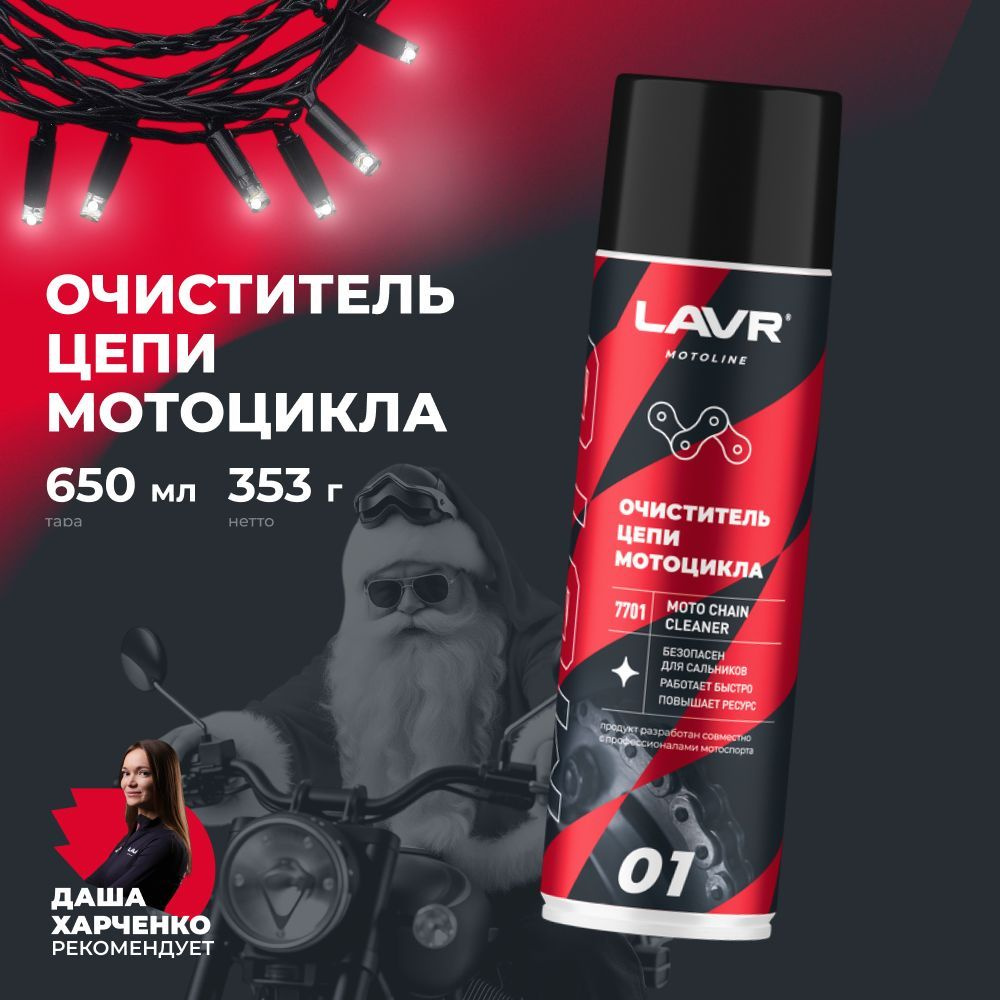 Очиститель цепи мотоцикла MOTO CHAIN CLEANER LAVR МОТО, 650 мл / Ln7701 #1