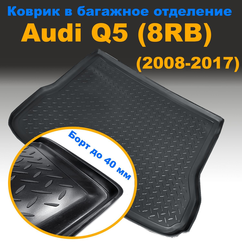 Коврик в багажное отделение для Audi Q5 (8RB) (2008-2017) (NPL) пластик  #1