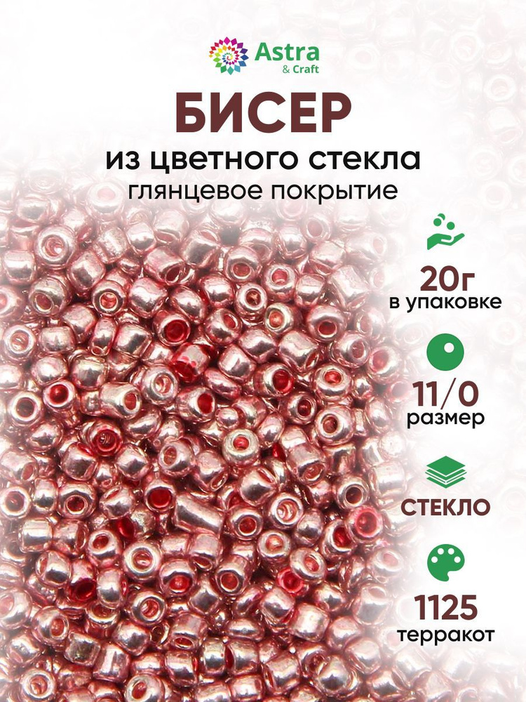 Бисер для рукоделия круглый Astra&Craft, размер 11/0, 20 г, цвет 1125 терракот/глянцевое покрытие  #1