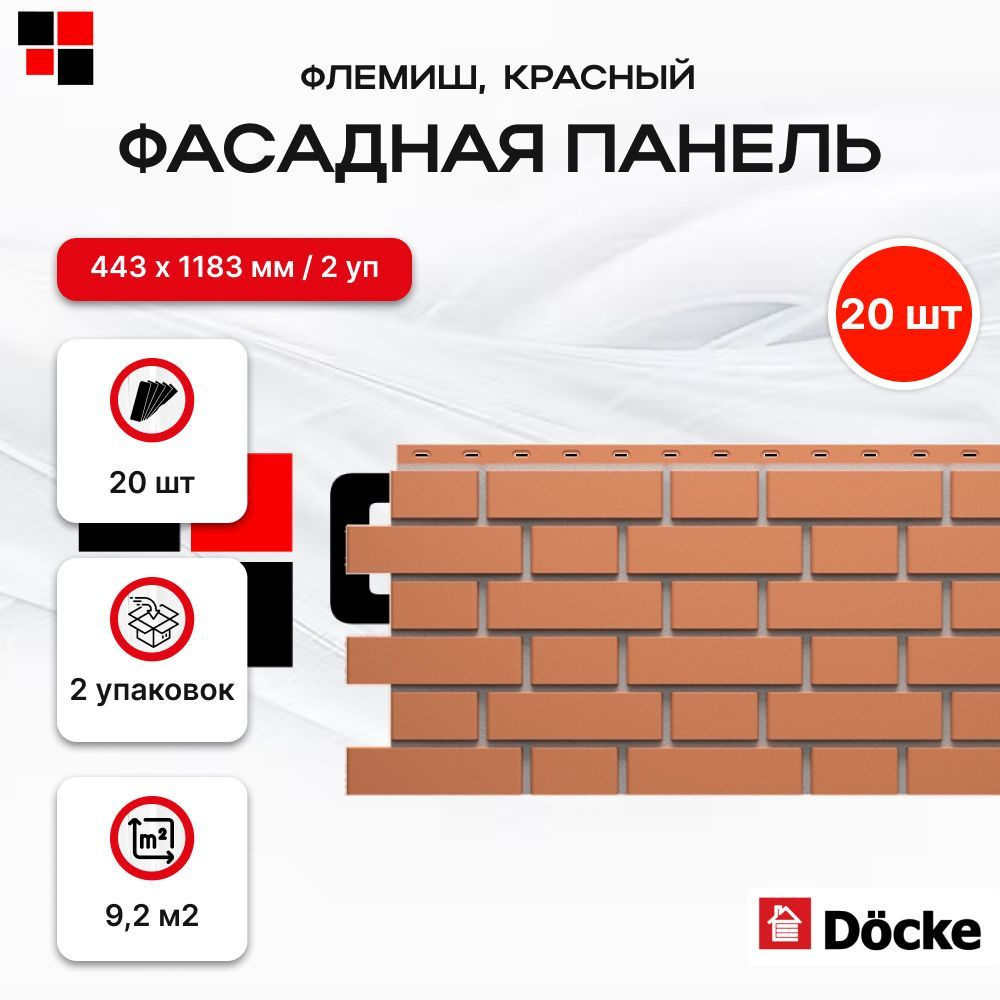 Фасадные панели DOCKE FLEMISH Красный 1095х420мм 9,2м2 - 20шт #1