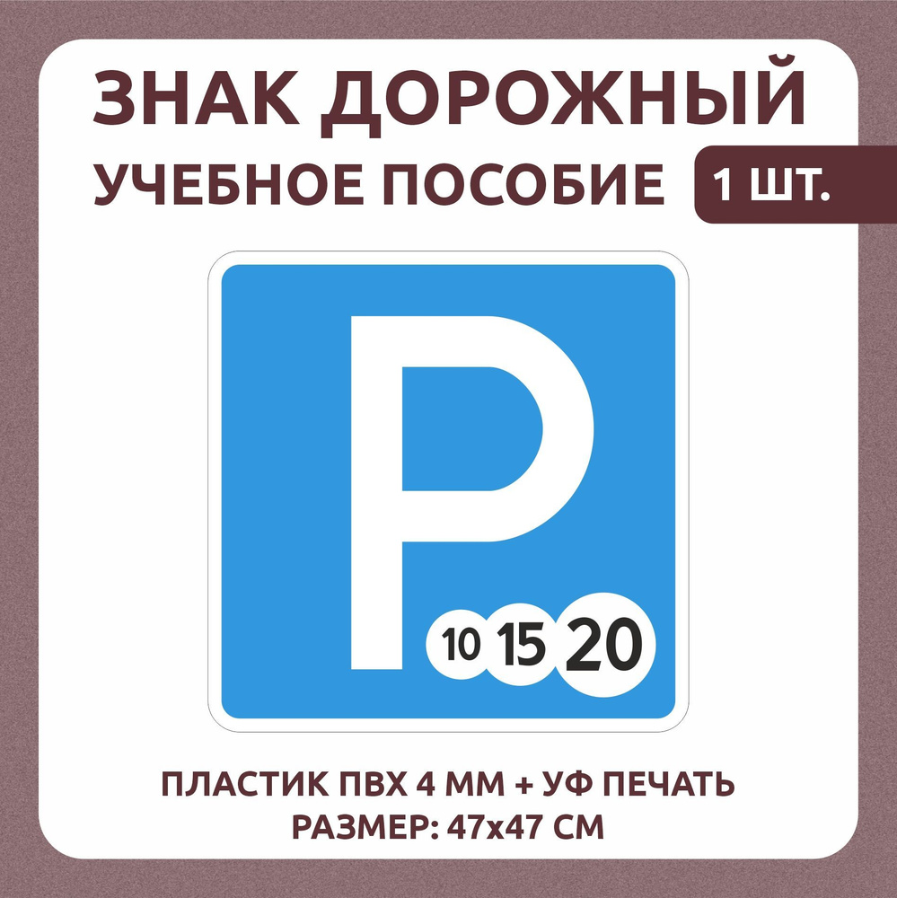 Информационный знак "Платная парковка" 47х47 см 1 шт #1