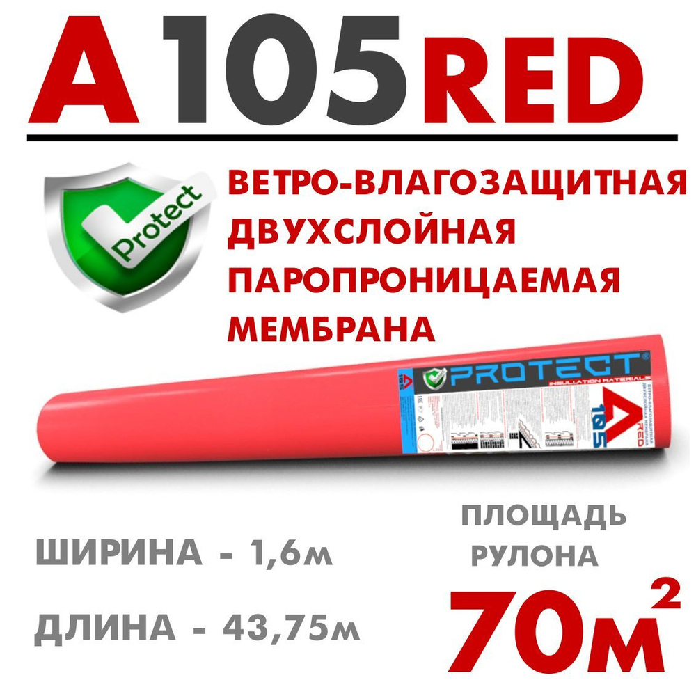 PROTECT A105RED, 70 м2 ветрo-влагозащитная паропроницаемая двухслойная мембрана, ветрозащитная пленка #1