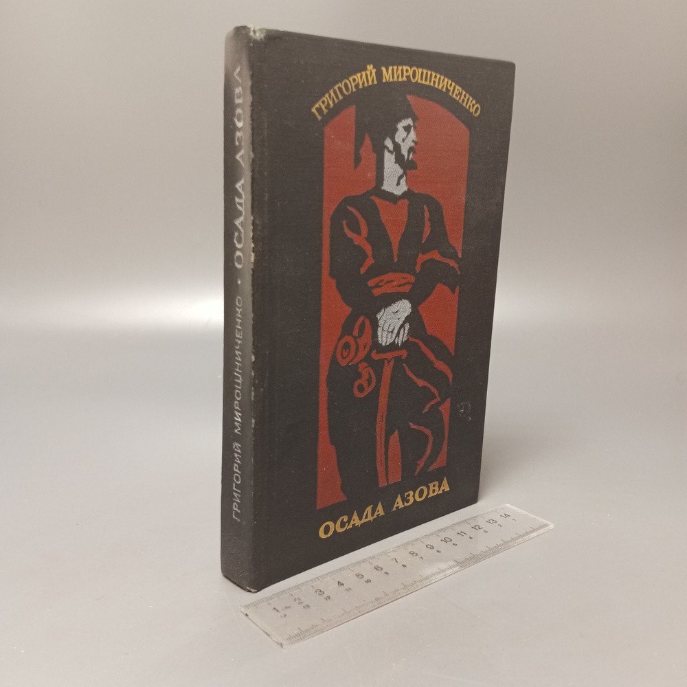 Григорий Мирошниченко. Осада Азова. 1974 #1