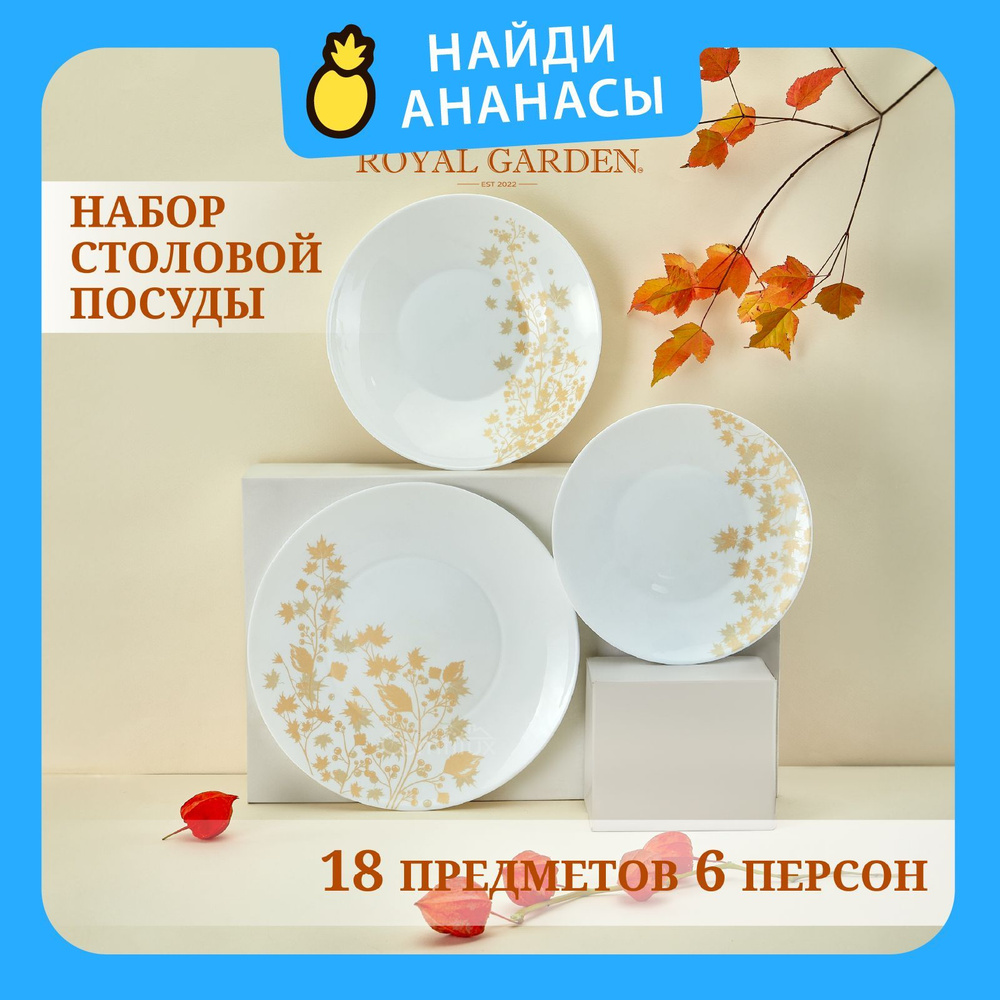 Набор посуды столовой Royal Garden Autumn waltz на 6 персон, 18 предметов  #1