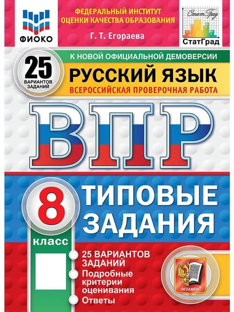 ВПР Русский язык 8 класс. ТЗ. 25 вариантов. ФИОКО СТАТГРАД Егораева | Егораева Галина Тимофеевна  #1