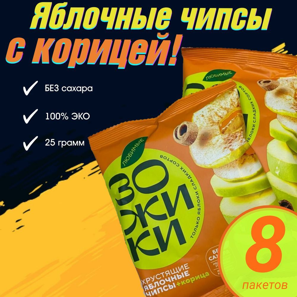 Фруктовые чипсы из яблока с корицей ЗОЖИКИ (8 упаковок по 25гр)  #1