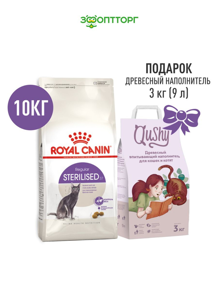 Комбо набор Royal Canin сухой корм для стерилизованных кошек Sterilised, Курица, 10 кг. + Qushy наполнитель #1