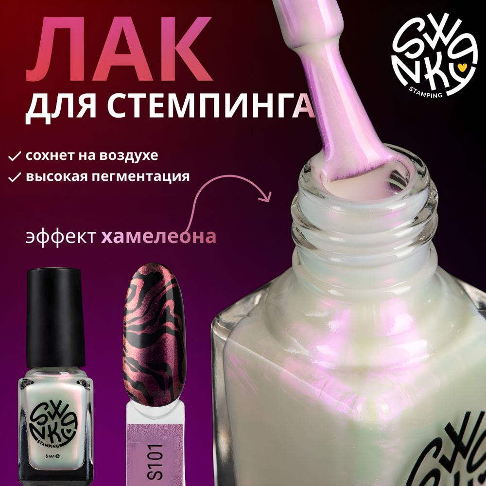 Лак для стемпинга Swanky Stamping S101, Хамелеон сирень, 6 мл #1