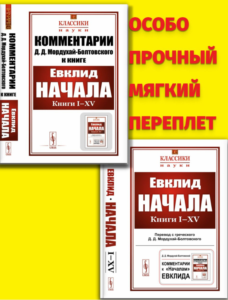 КОМПЛЕКТ: 1. НАЧАЛА: Книги I-XV. 2. КОММЕНТАРИИ К "Началам" Евклида. (В двух томах. Перевод с греческого, #1