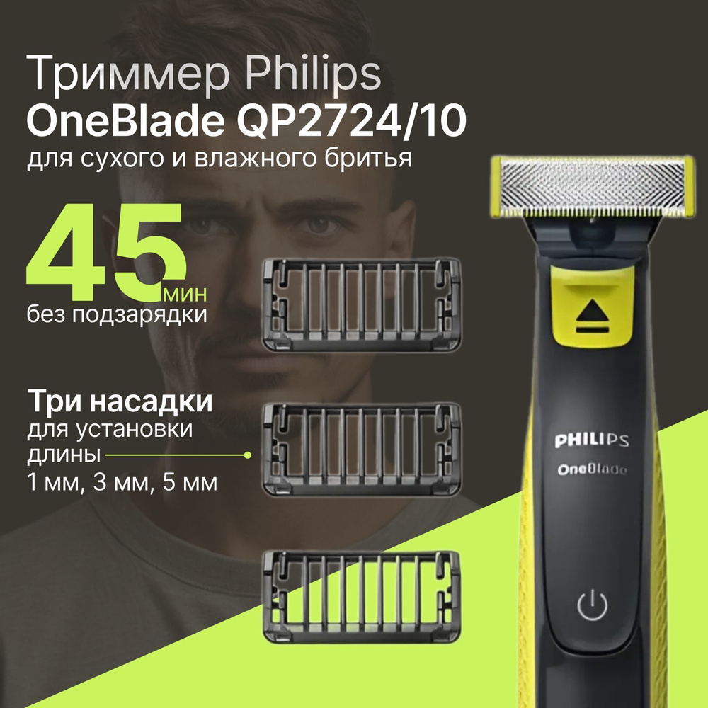 Бритва триммер Philips OneBlade (QP2724/10) для волос и бороды #1