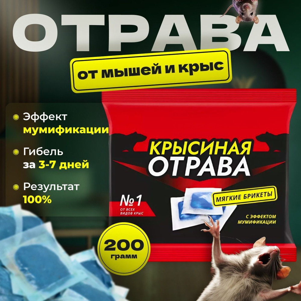 Отрава для мышей и крыс, (отрава для мышей и крыс мумифицирующая)  #1