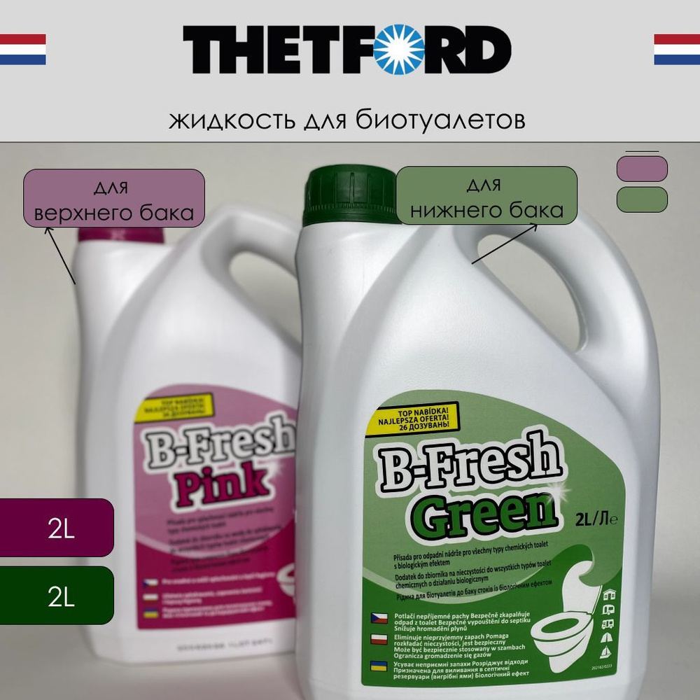 Набор жидкостей для биотуалета Thetford B-FRESH GREEN 2L + B-FRESH PINK 2L  #1