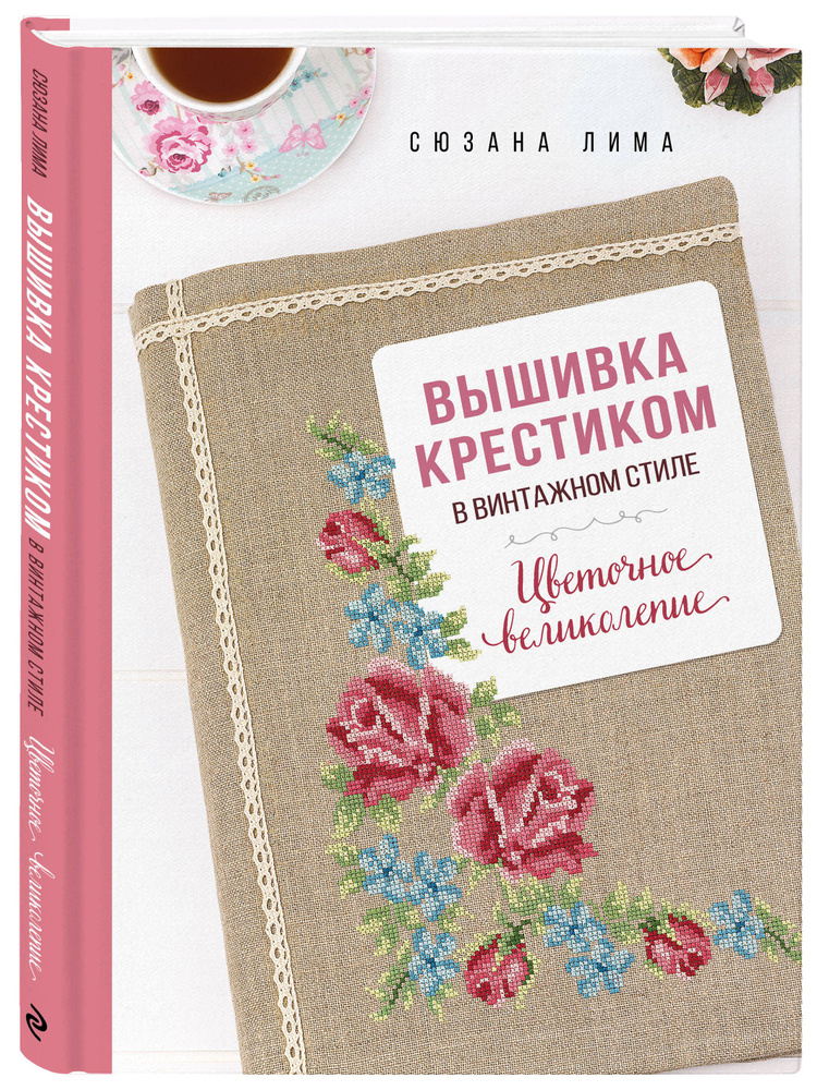 Вышивка крестиком в винтажном стиле. Цветочное великолепие  #1