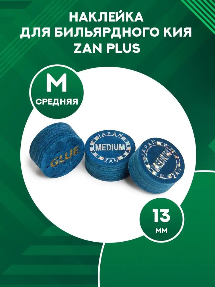 Наклейка для кия Zan Plus 13 мм Medium 1шт #1