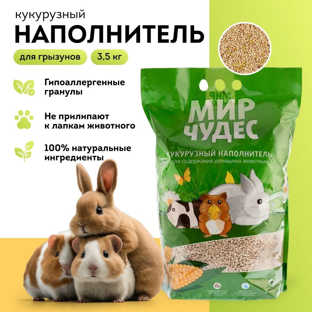 Наполнитель кукурузный МИР ЧУДЕС для грызунов, 3,5 кг #1