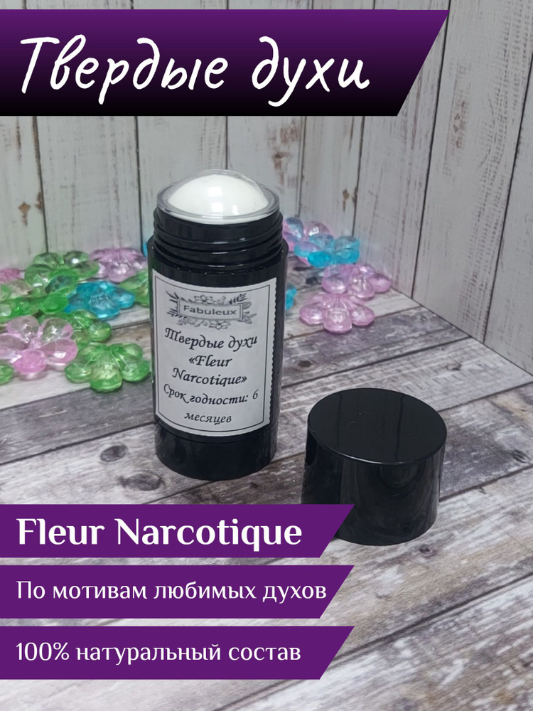 Духи сухие в стике "Fleur Narcotique" 15 мл #1