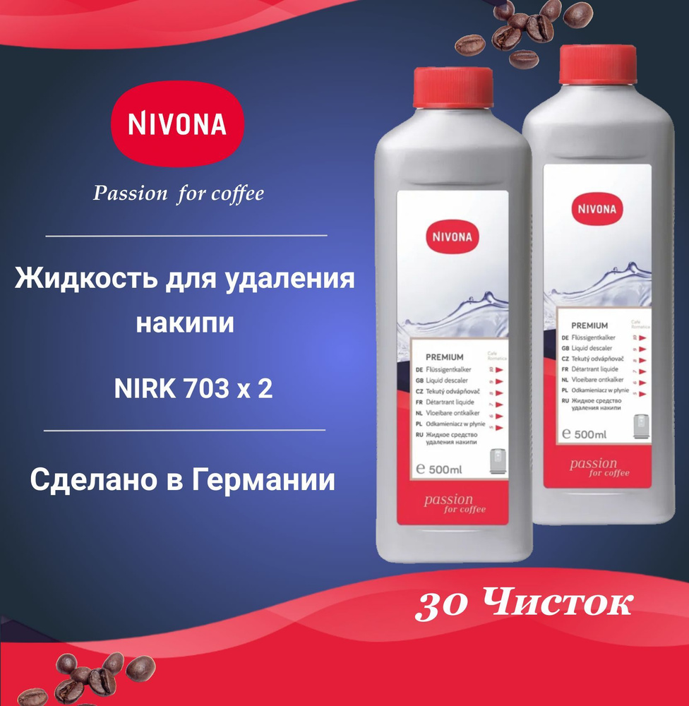 Жидкость для удаления накипи Nivona NIRK 703 (pack х2) #1