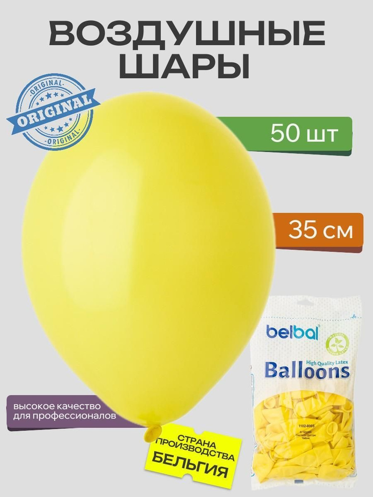 Воздушный шар, BELBAL, 14"/006 Пастель Экстра Yellow 50шт #1