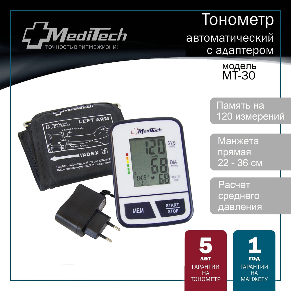 Тонометр автоматический MediTech МТ-30 (манжета 22-36 см + АДАПТЕР)  #1