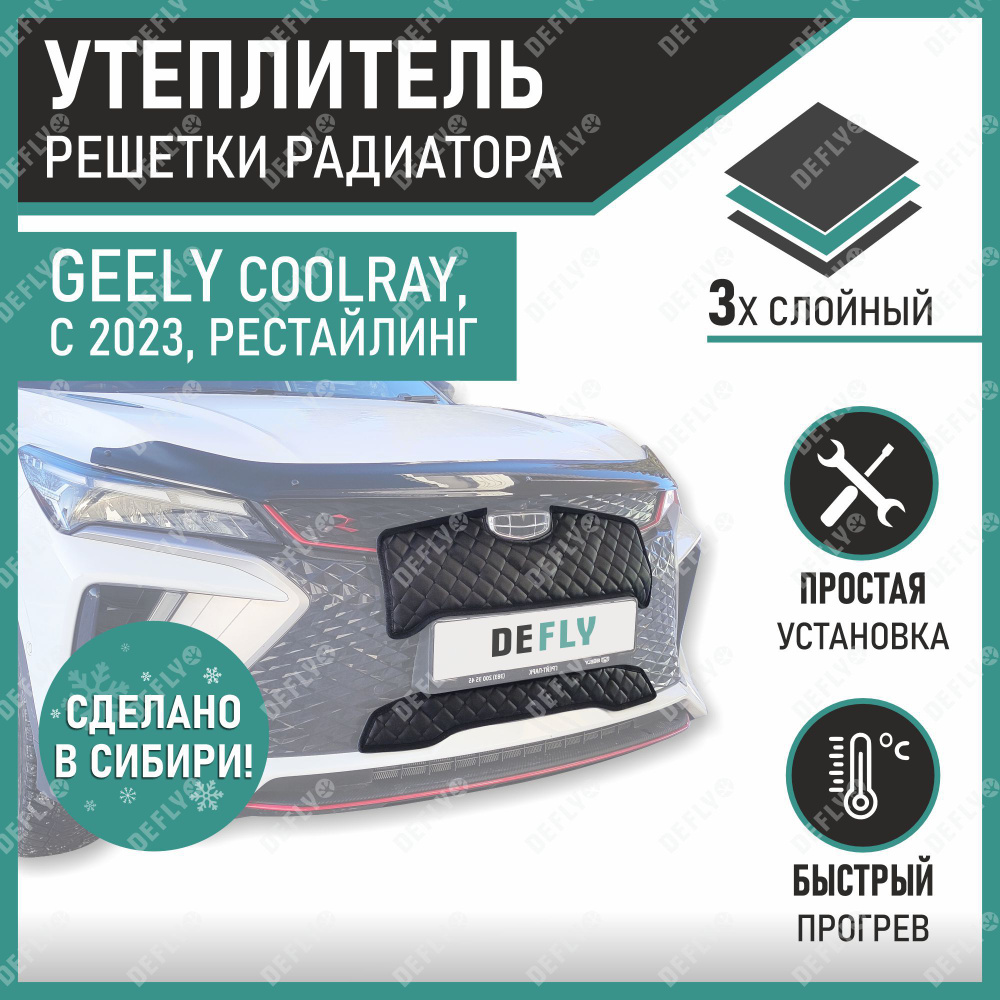 Утеплитель радиатора Defly Geely Coolray 2023-н.в. Экокожа рестайлинг  #1