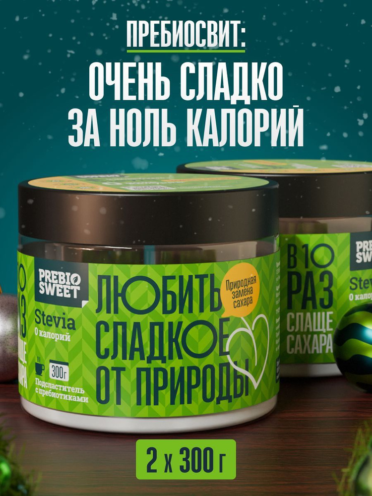 Сахарозаменитель Пребиосвит Стевия (Prebiosweet Stevia) 2 х 300 г #1