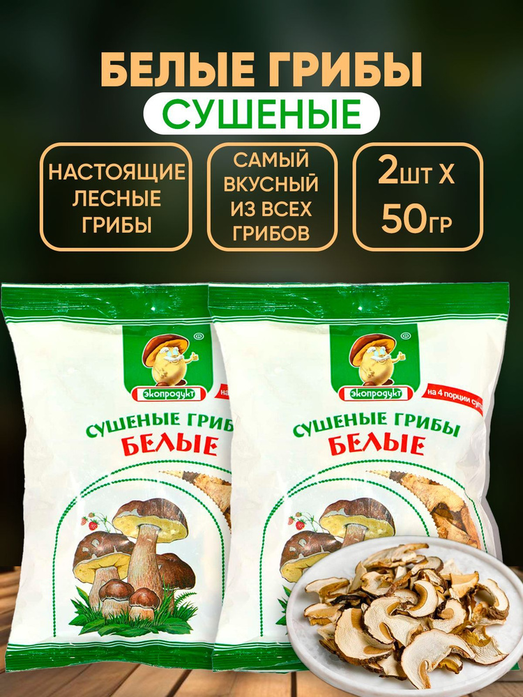 Грибы сушеные Белые, Экопродукт, 2шт по 50г #1