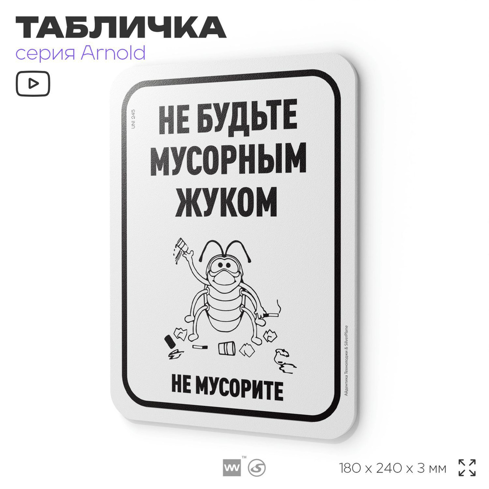 Табличка "Не мусорите", на дверь и стену, для подъезда, информационная, пластиковая с двусторонним скотчем, #1